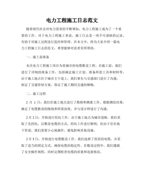 电力工程施工日志范文