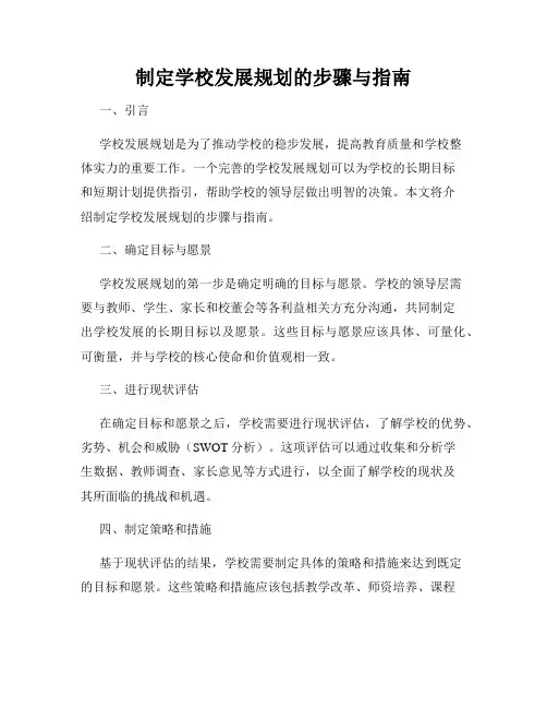 制定学校发展规划的步骤与指南