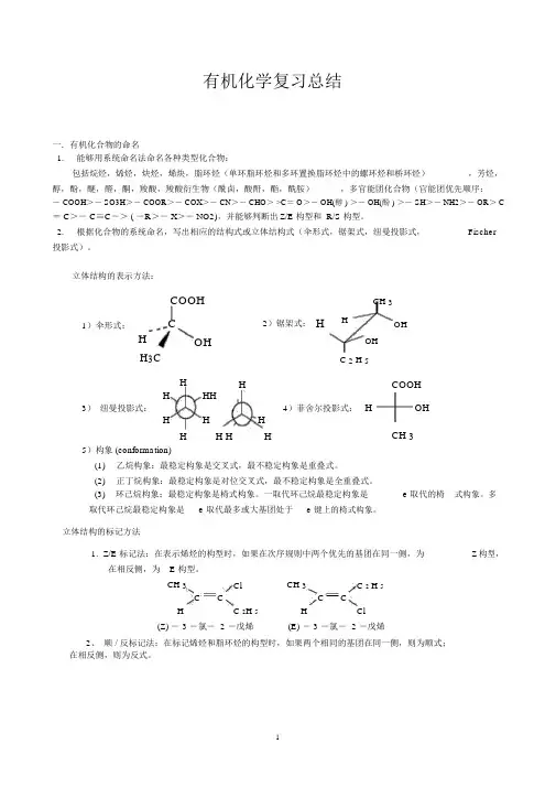 (完整版)大学有机化学知识点总结.doc