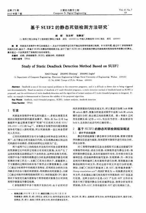 基于SUIF2的静态死锁检测方法研究