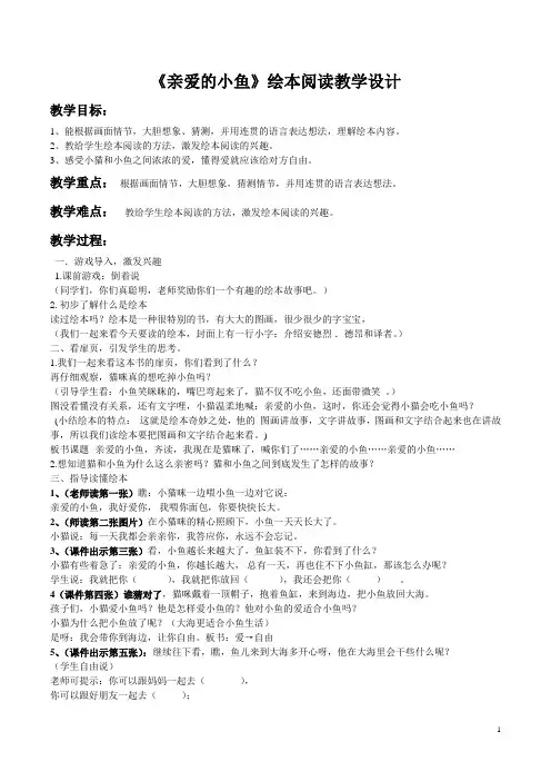 《亲爱的小鱼》绘本阅读教学设计