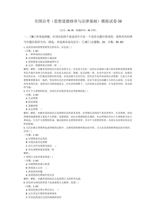 全国自考(思想道德修养与法律基础)模拟试卷59