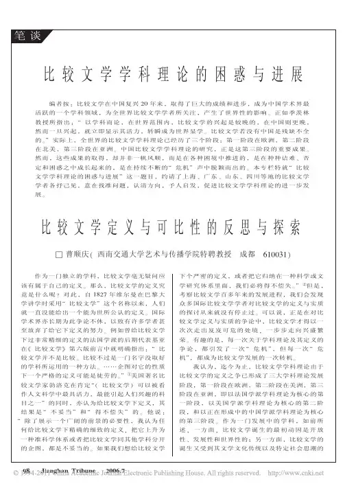 曹顺庆：比较文学定义与可比性的反思与探索