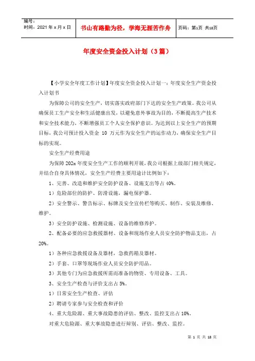 年度安全资金投入计划(3篇)