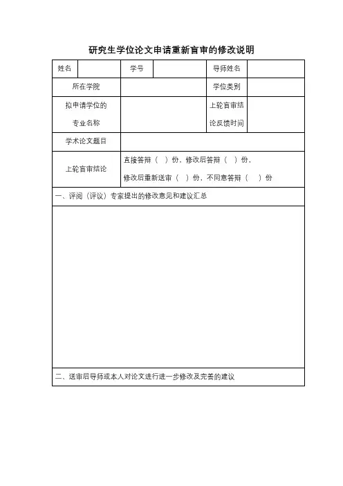 研究生学位论文申请重新盲审的修改说明【模板】