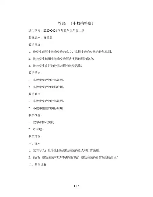 1.1《小数乘整数》(教案)2023-2024学年数学五年级上册   青岛版