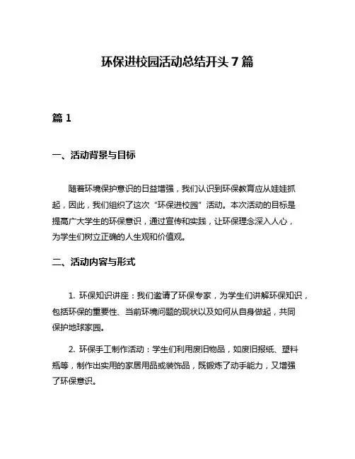 环保进校园活动总结开头7篇
