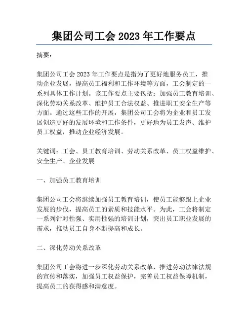 集团公司工会2023年工作要点