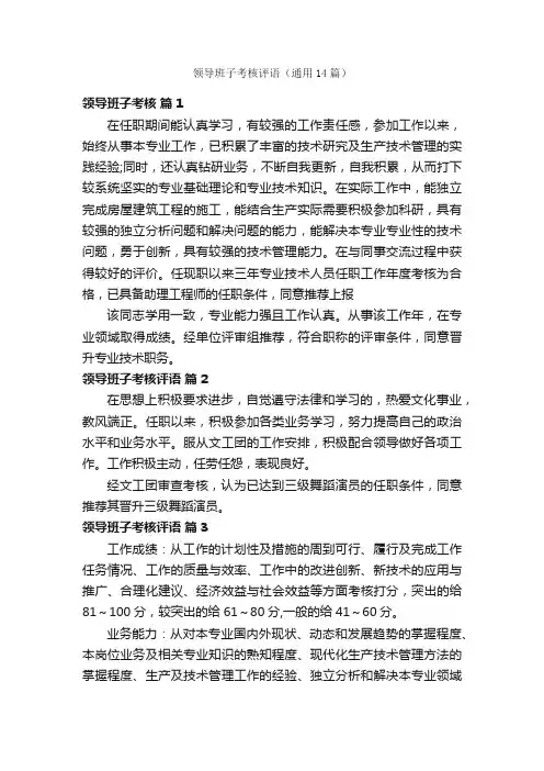领导班子考核评语（通用14篇）
