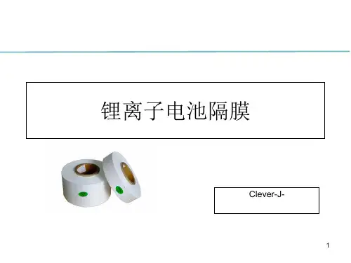 锂离子电池隔膜培训PPT课件