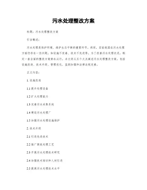 污水处理整改方案