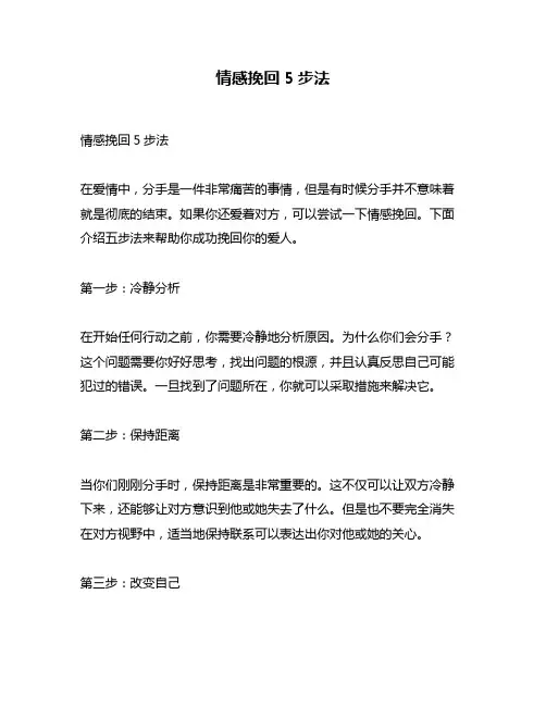 情感挽回5步法