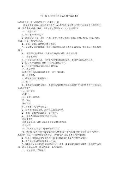 六年级《十六年前的回忆》教学设计3篇
