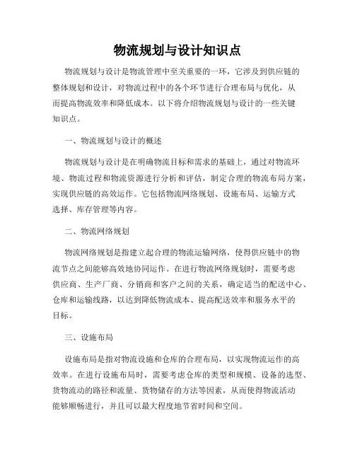 物流规划与设计知识点