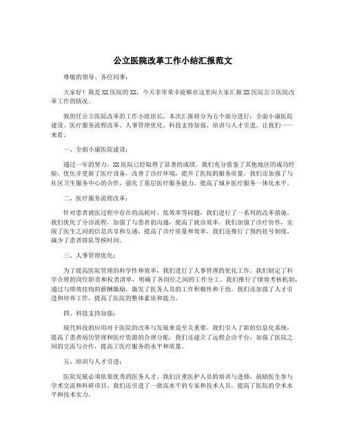 公立医院改革工作小结汇报范文