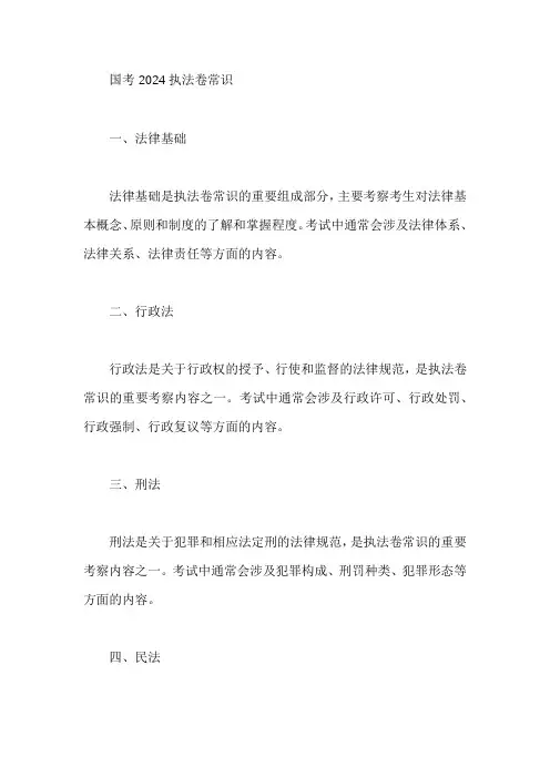国考2024执法卷常识