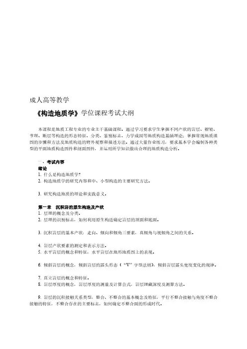 构造地质学考试大纲