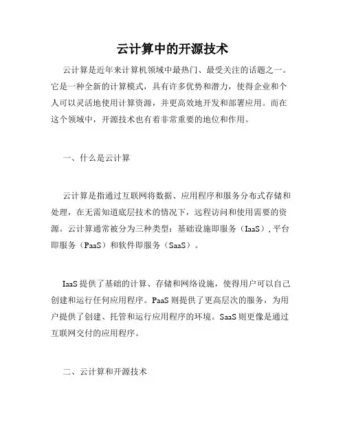 云计算中的开源技术