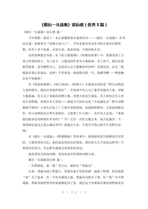 《最后一头战象》读后感(优秀3篇)