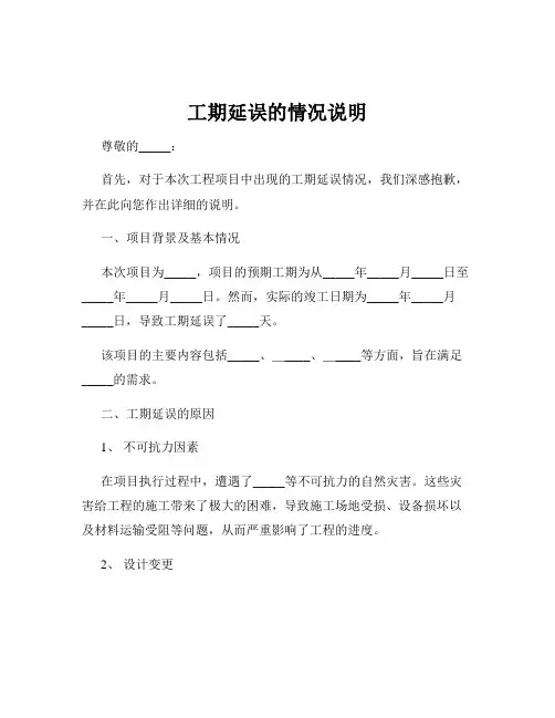 工期延误的情况说明