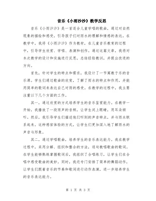 音乐《小雨沙沙》教学反思