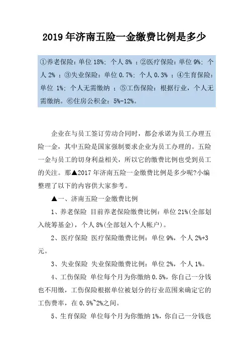 2019年济南五险一金缴费比例是多少