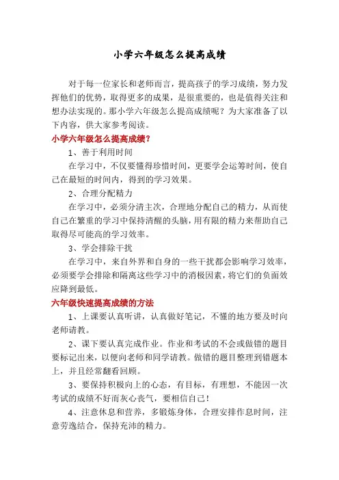 小学六年级怎么提高成绩