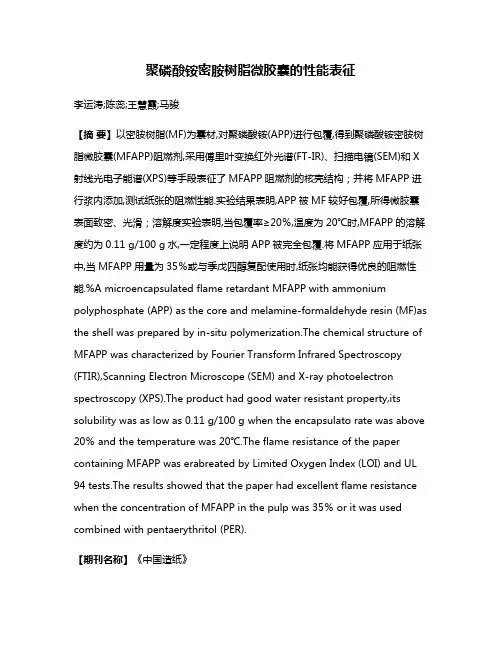 聚磷酸铵密胺树脂微胶囊的性能表征
