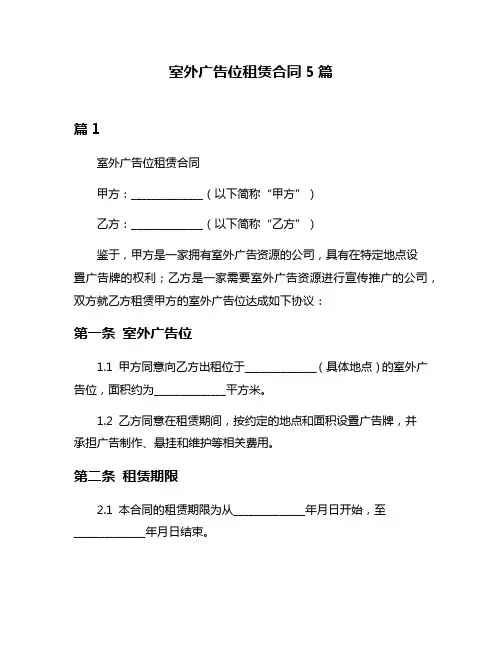 室外广告位租赁合同5篇
