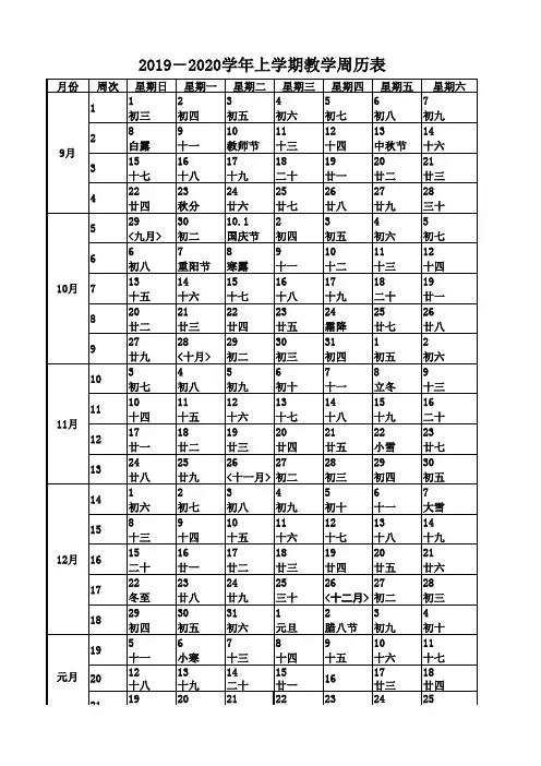 2019-2020学年度学校实用周历表(含农历)