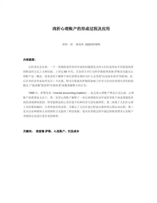 浅析心理账户的形成过程及应用