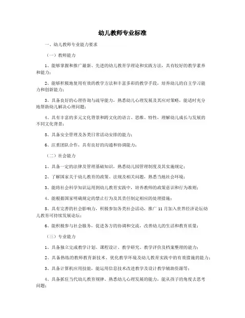 幼儿教师专业标准