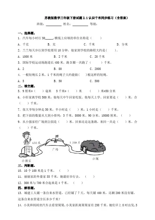 新苏教版数学三年级下册试题2.1认识千米同步练习(含答案)