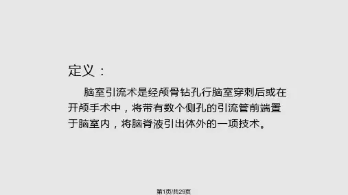 脑室外引流PPT课件