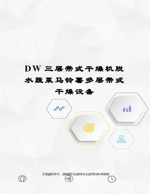 DW三层带式干燥机脱水蔬菜马铃薯多层带式干燥设备