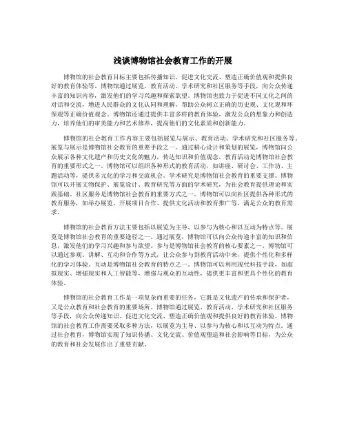 浅谈博物馆社会教育工作的开展