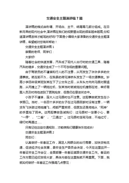 交通安全主题演讲稿7篇