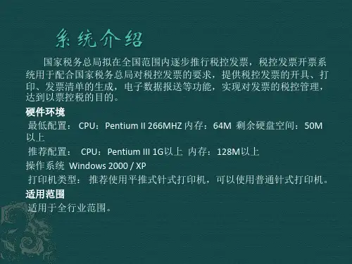 税控发票开票系统培训教程