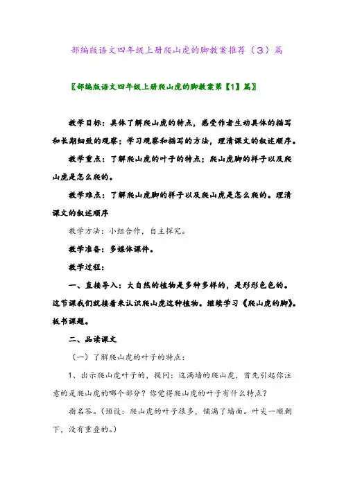 部编版语文四年级上册爬山虎的脚教案推荐(3)篇