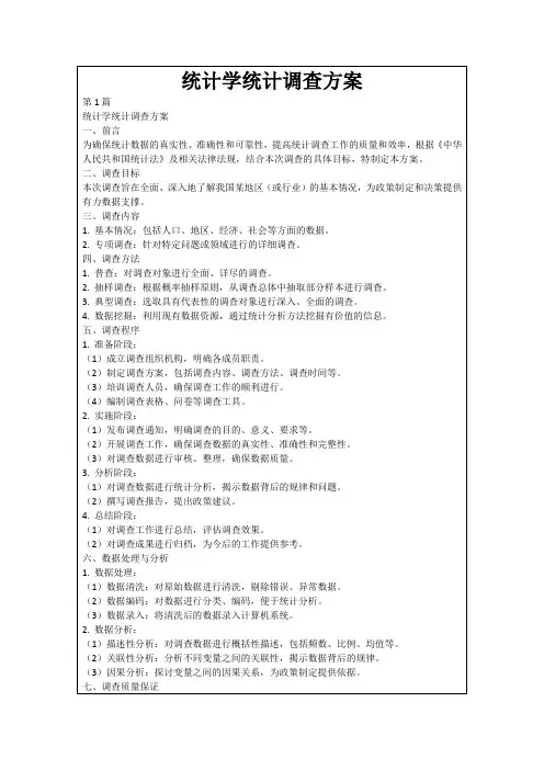 统计学统计调查方案