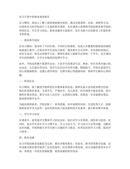 实习手册中的教育调查报告