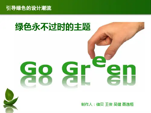 关于绿色环保主题的ppt
