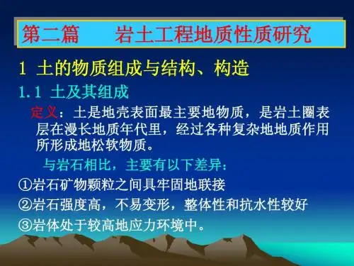 岩土的工程地质性质