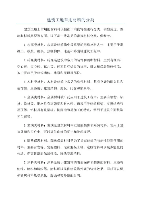建筑工地常用材料的分类