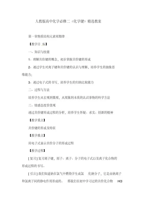 人教版高中化学必修二《化学键》精选教案