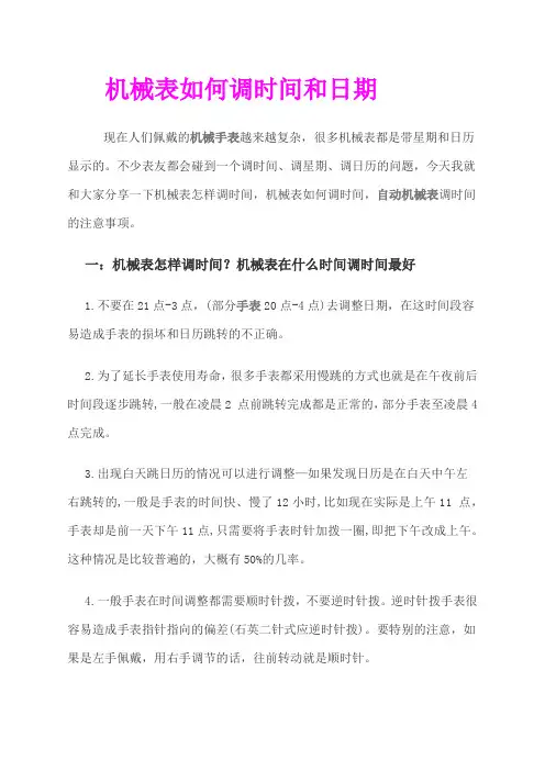 机械表如何调时间和日期