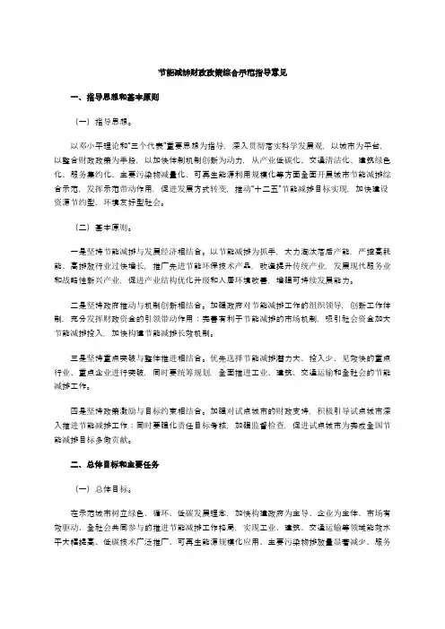 节能减排财政政策综合示范指导意见