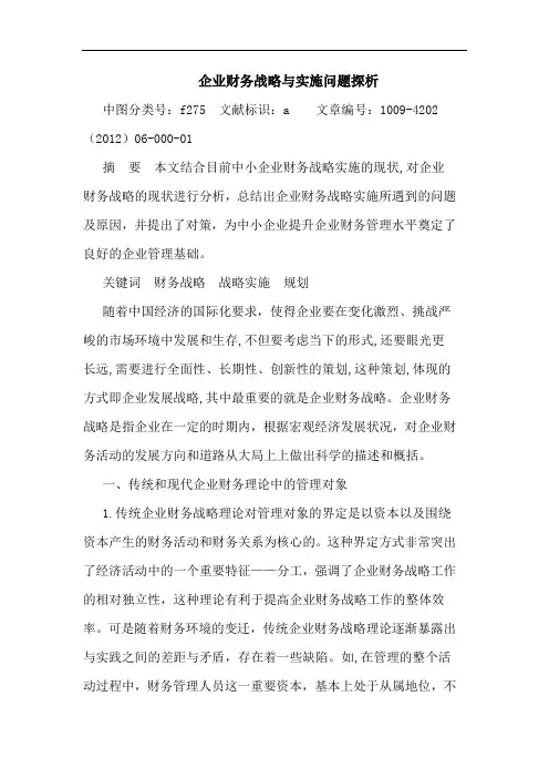 企业财务战略 实施问题 论文