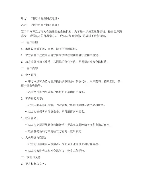 银行网点间合作协议模板