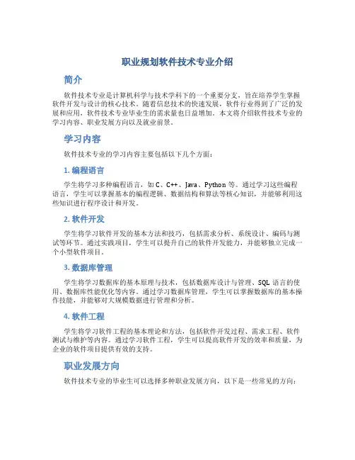 职业规划软件技术专业介绍